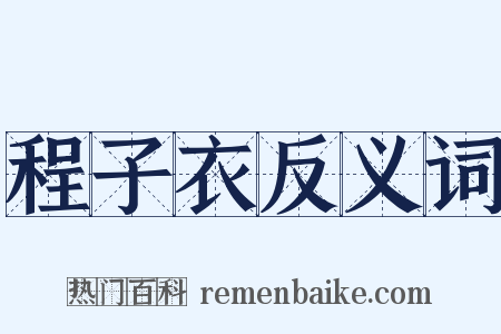 程子衣反义词是什么意思的图片
